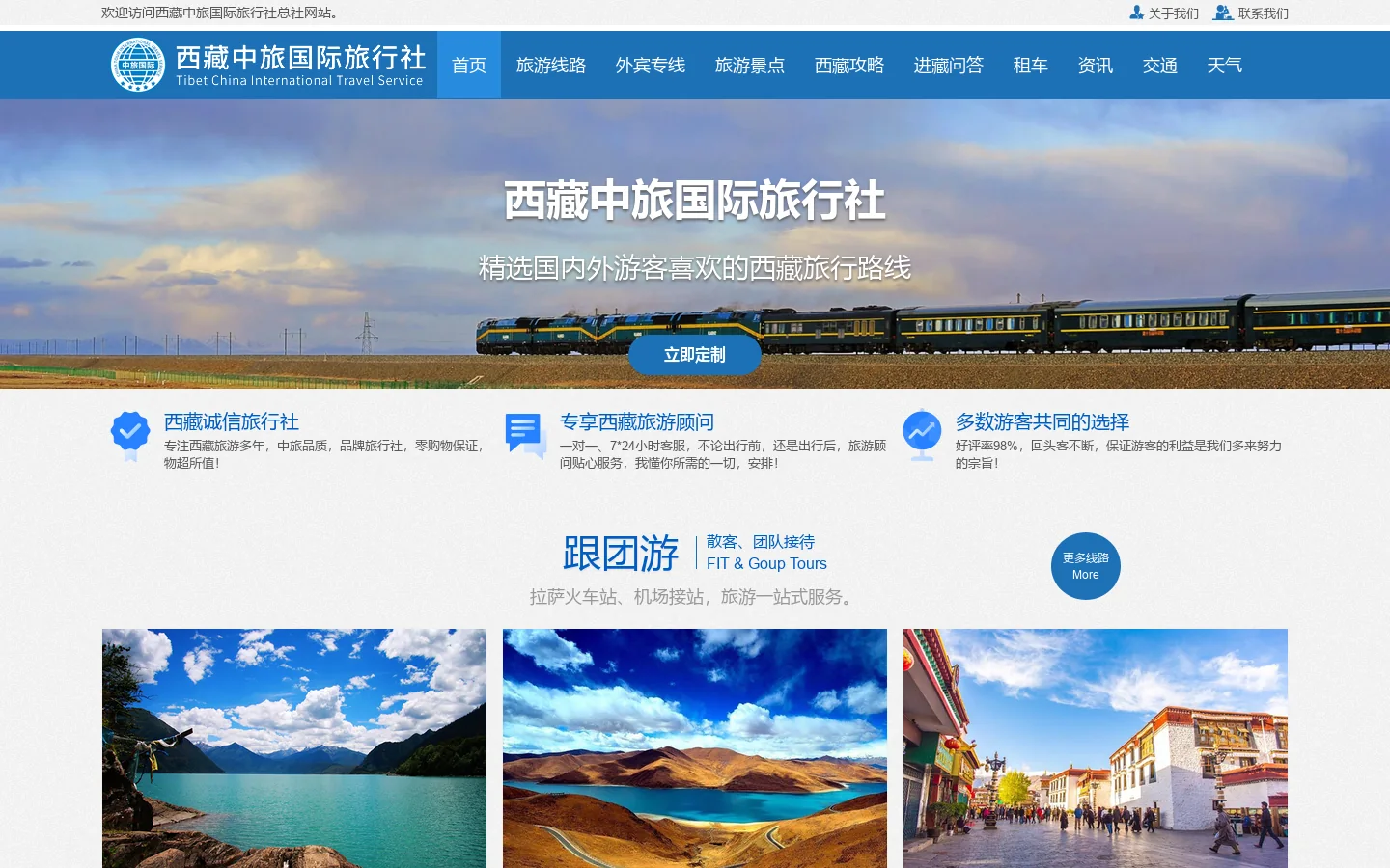 西藏旅游-西藏中旅-西藏中旅国际旅行社 首页截图
