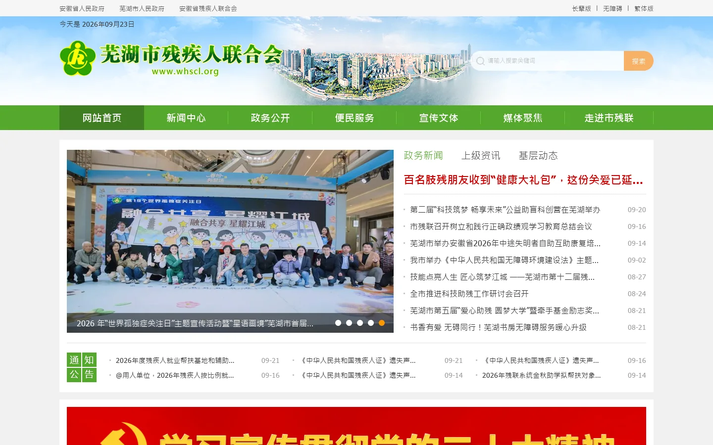 芜湖市残疾人联合会 首页截图