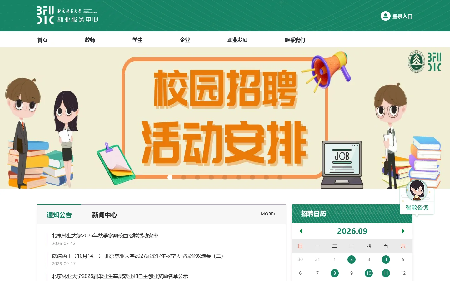 北京林业大学就业创业信息网 首页截图