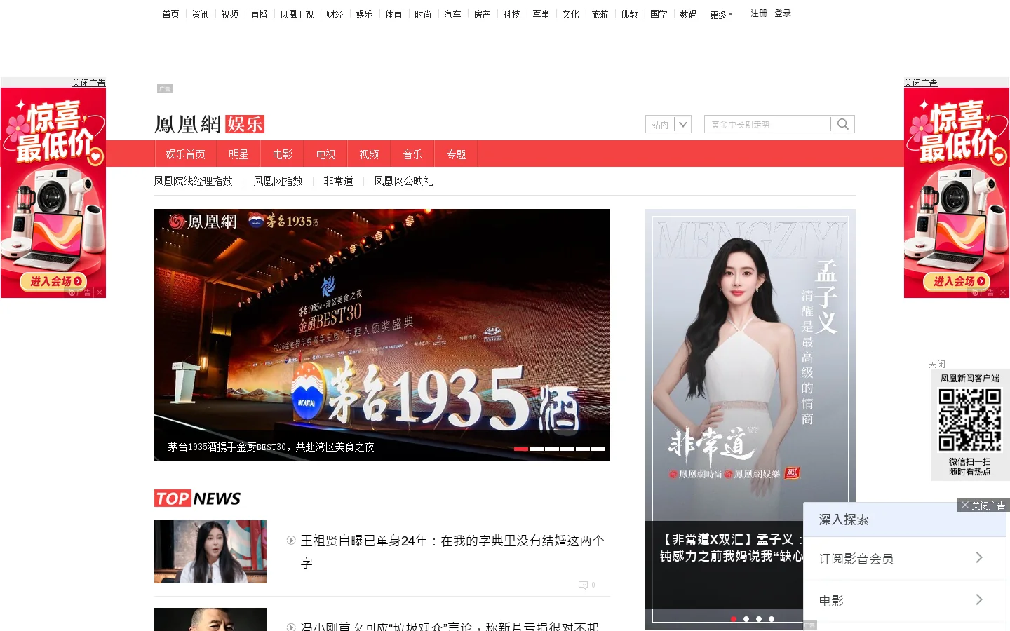 娱乐频道_凤凰网 首页截图