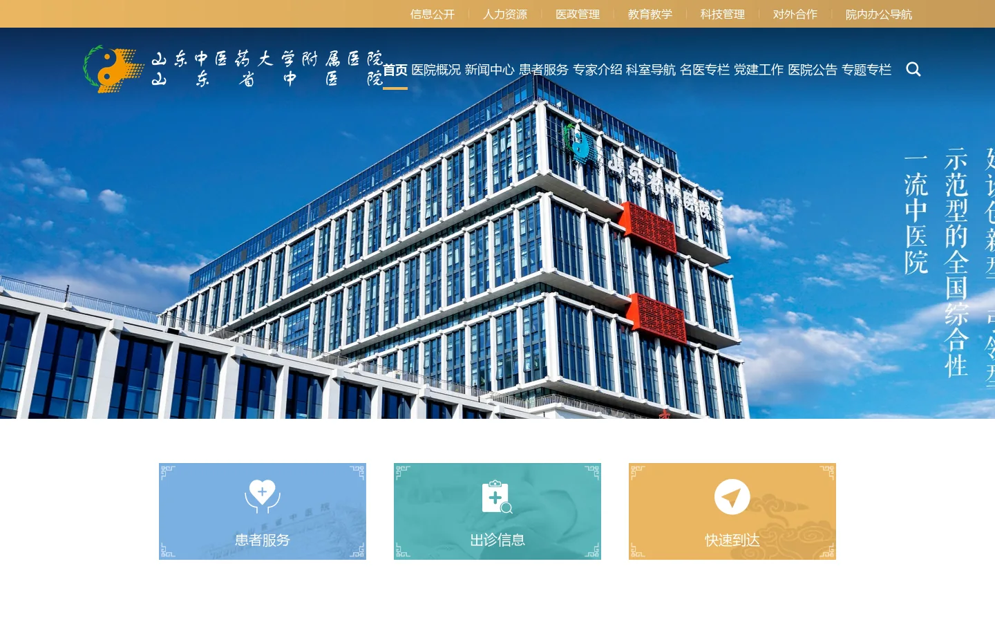 山东中医药大学附属医院·山东省中医院【官方网站】 首页截图
