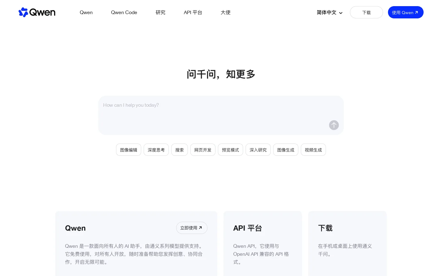 Qwen 首页截图