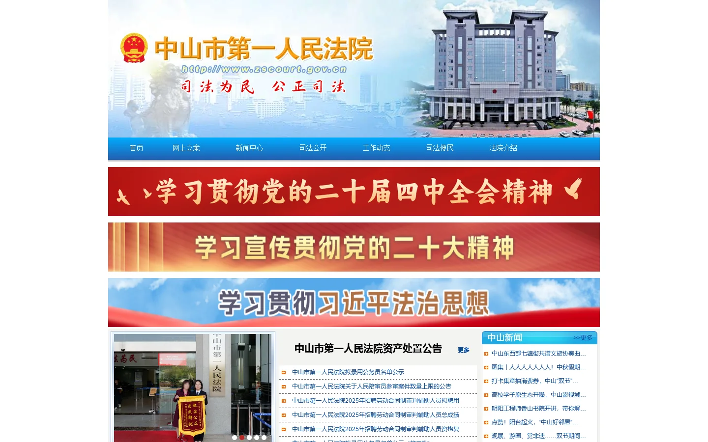 中山市第一人民法院 首页截图