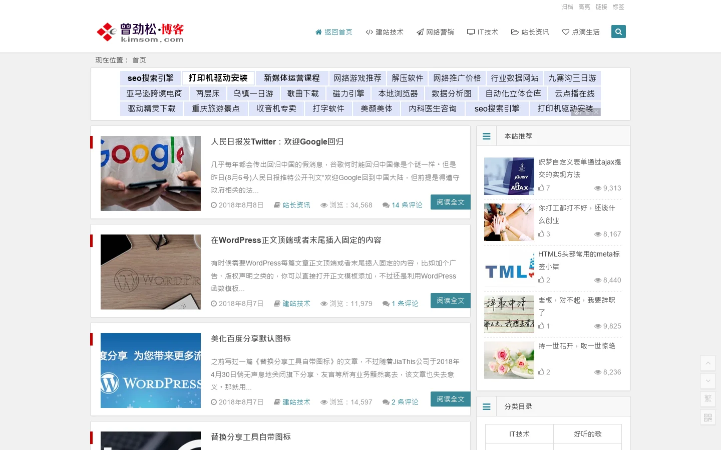 曾劲松博客 - 关注网络技术和新媒体营销的自媒体博客 首页截图