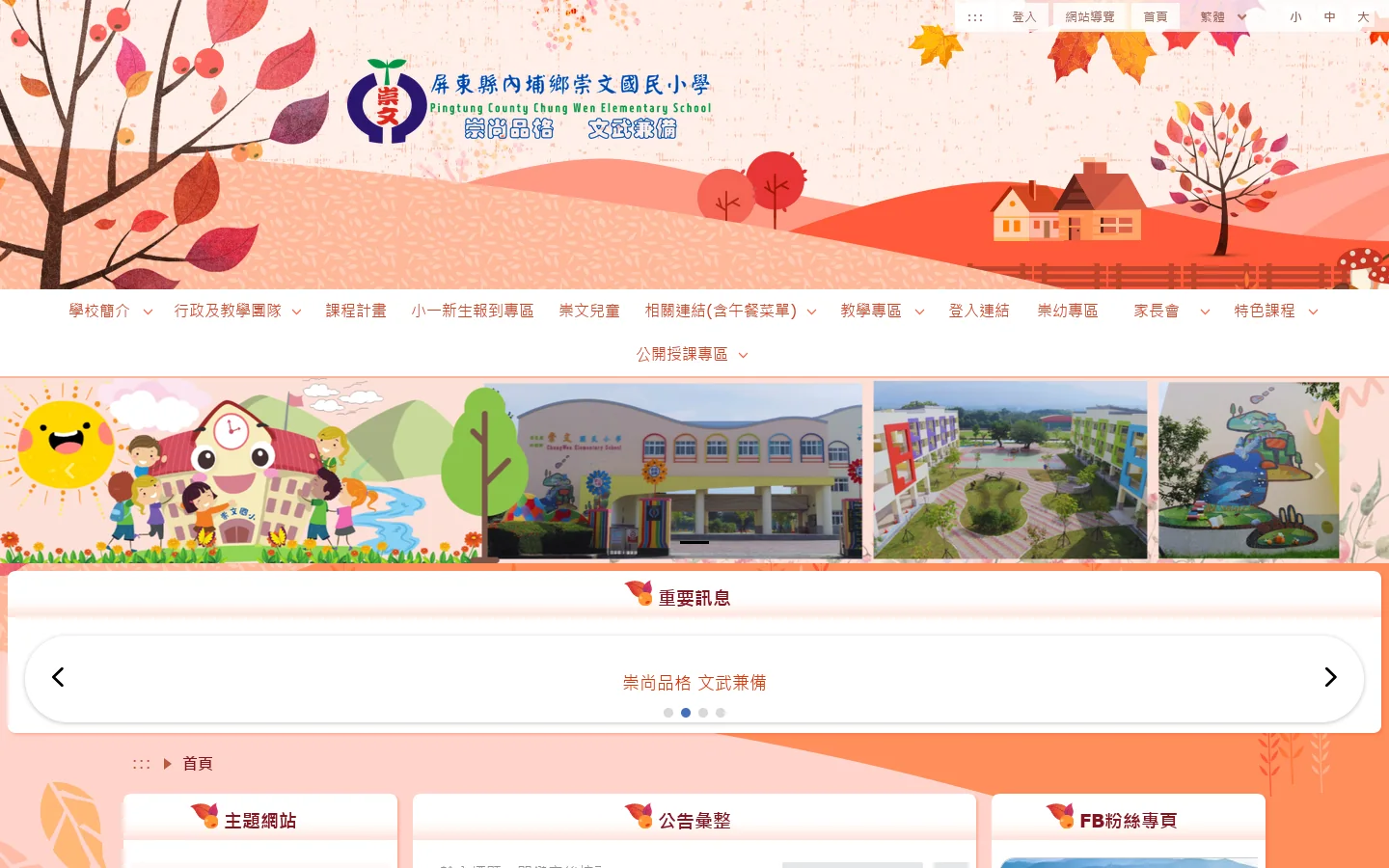 屏東縣內埔鄉崇文國民小學 - 首頁 首页截图