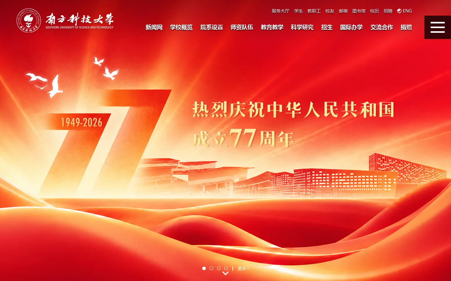 南方科技大学 首页截图