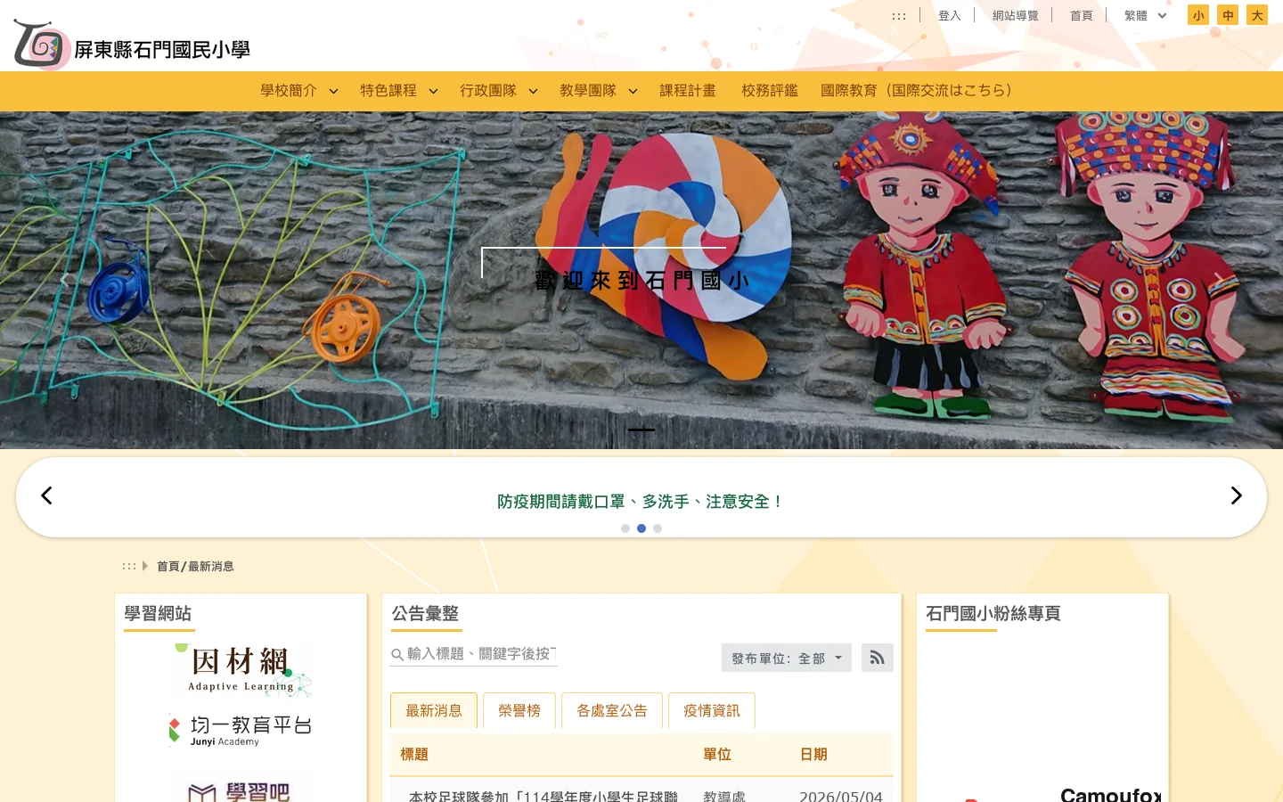 屏東縣石門國民小學 - 首頁/最新消息 首页截图