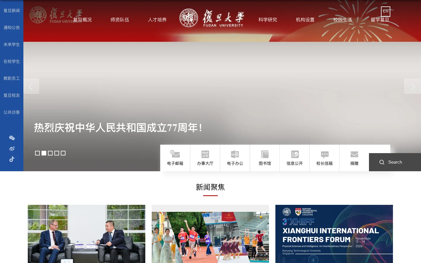 复旦大学 Fudan University 首页截图