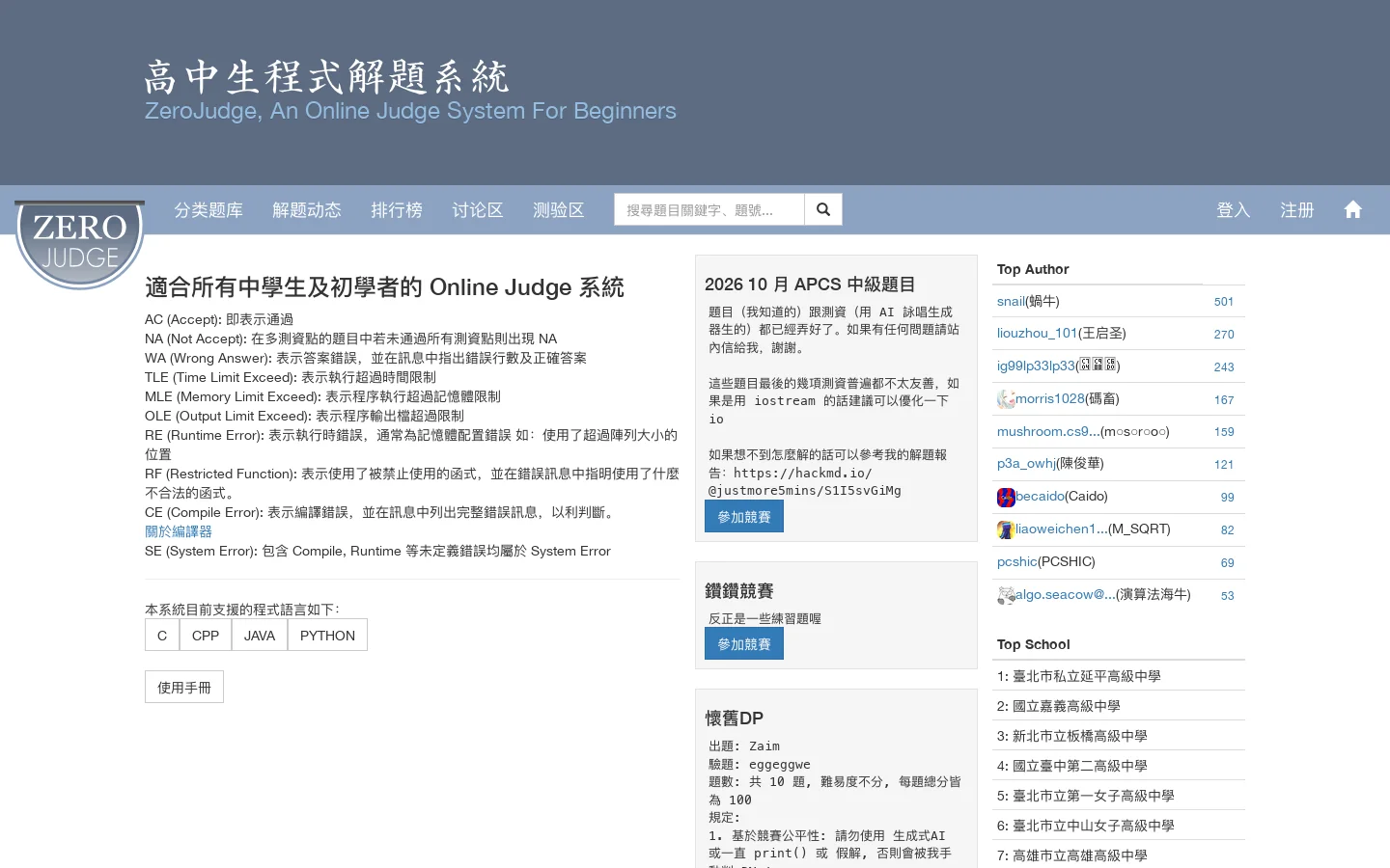高中生程式解題系統 首页截图