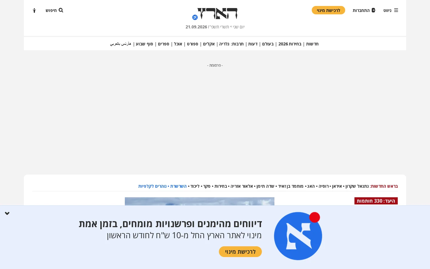 הארץ - חדשות, ידיעות מהארץ והעולם - עיתון הארץ 首页截图