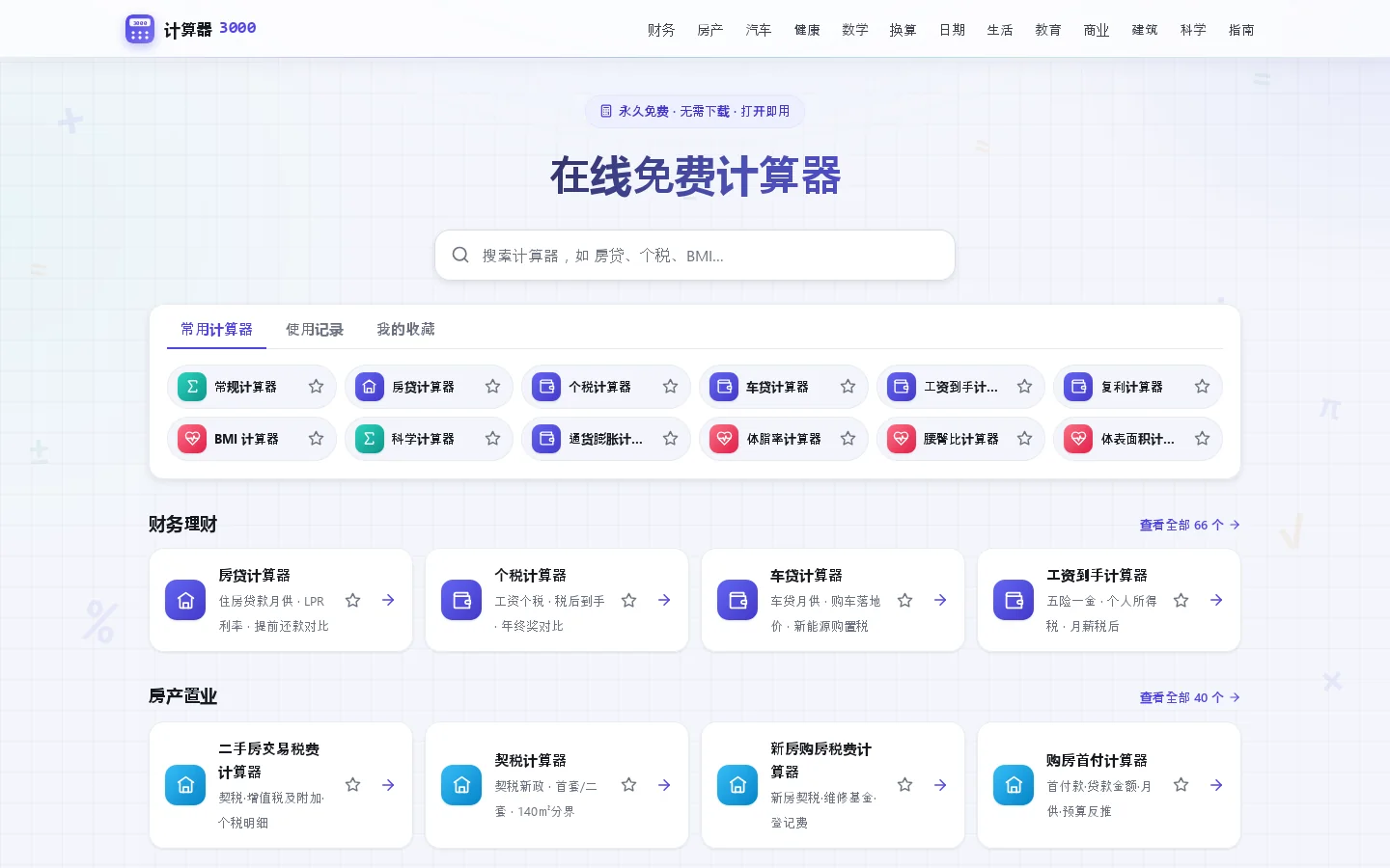 计算器3000 · 免费在线计算器 首页截图