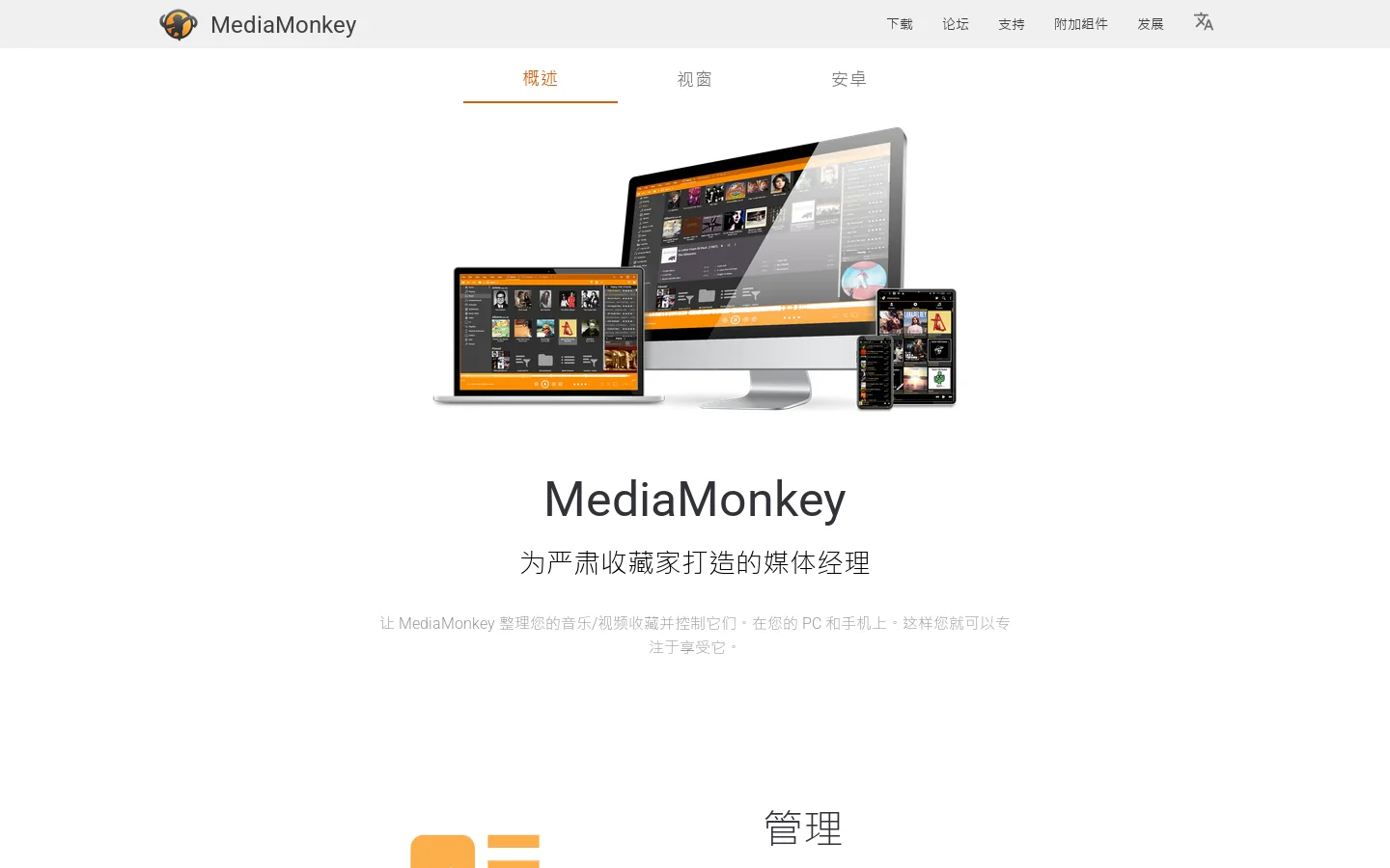 MediaMonkey » 免费媒体点唱机、音乐管理器、CD 翻录器和转换器 首页截图