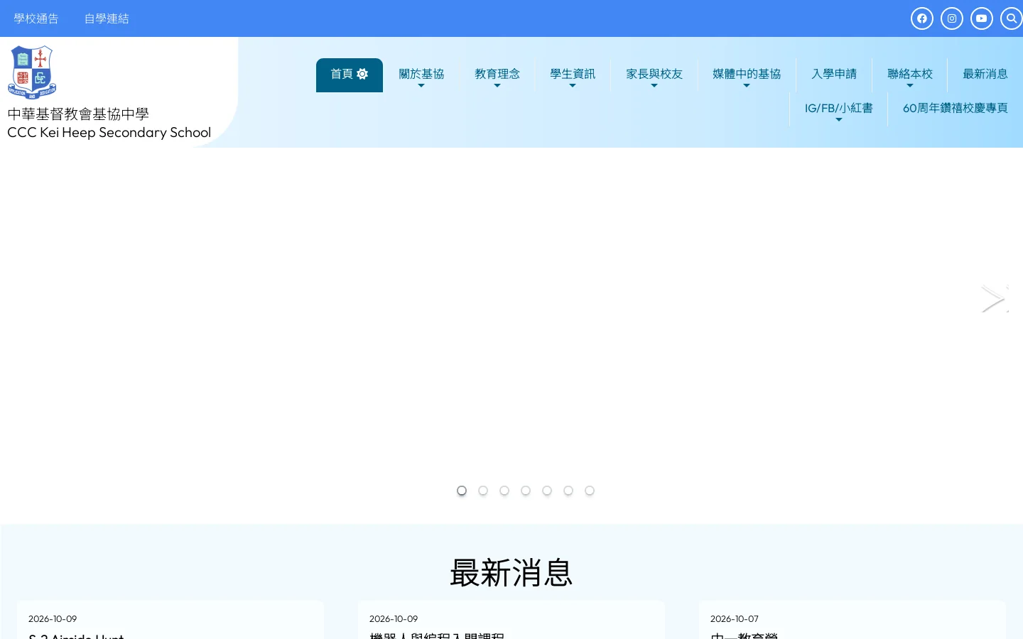 中華基督教會基協中學 首页截图