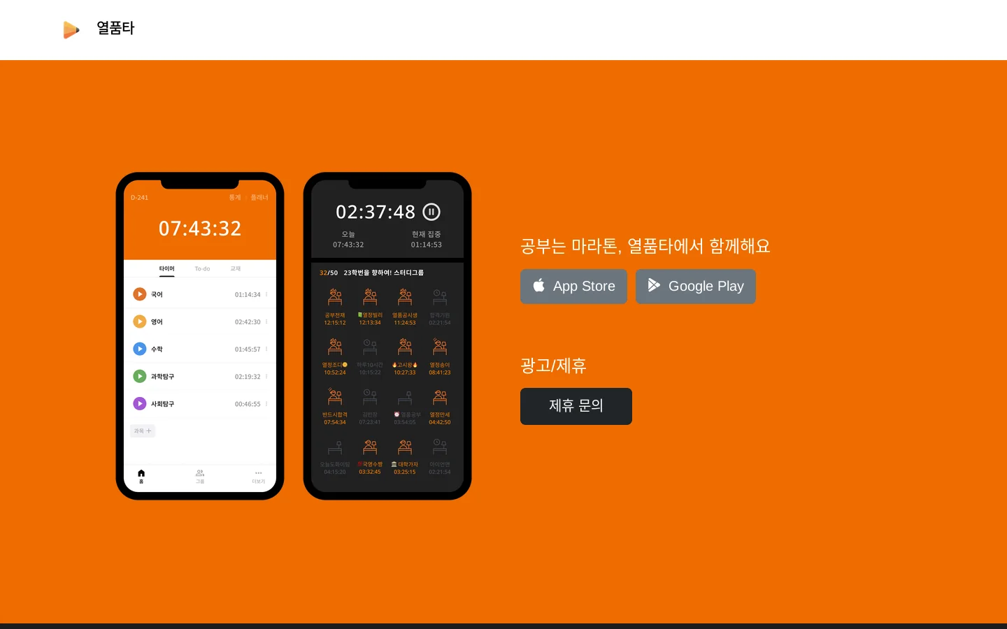 열품타 首页截图