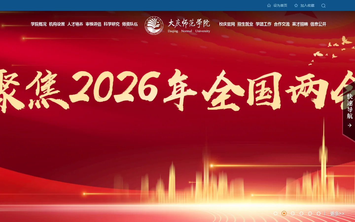 大庆师范学院 首页截图