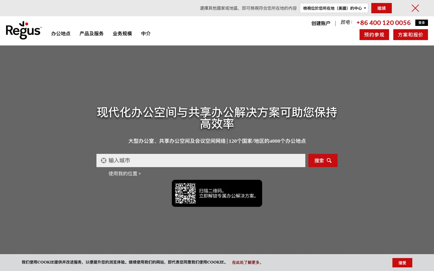 Regus CN 首页截图
