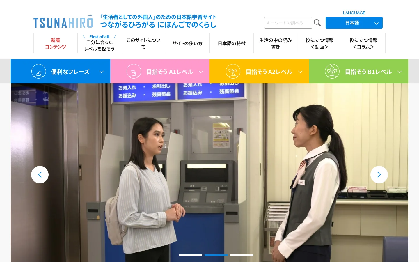 つながるひろがる にほんごでのくらし（つなひろ）｜日本語学習｜文部科学省 首页截图