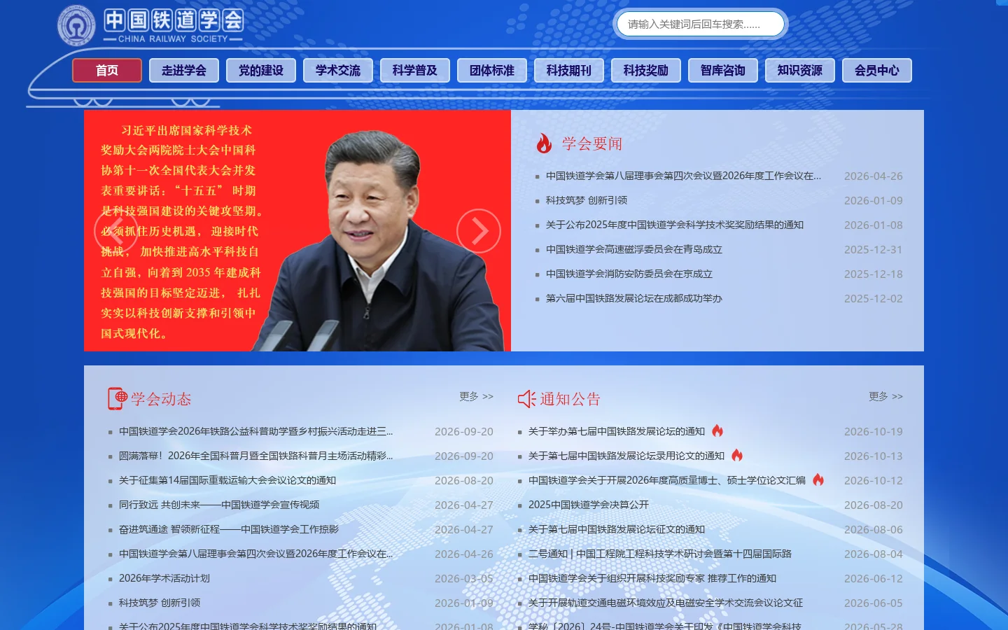 中国铁道学会 - 首页 首页截图