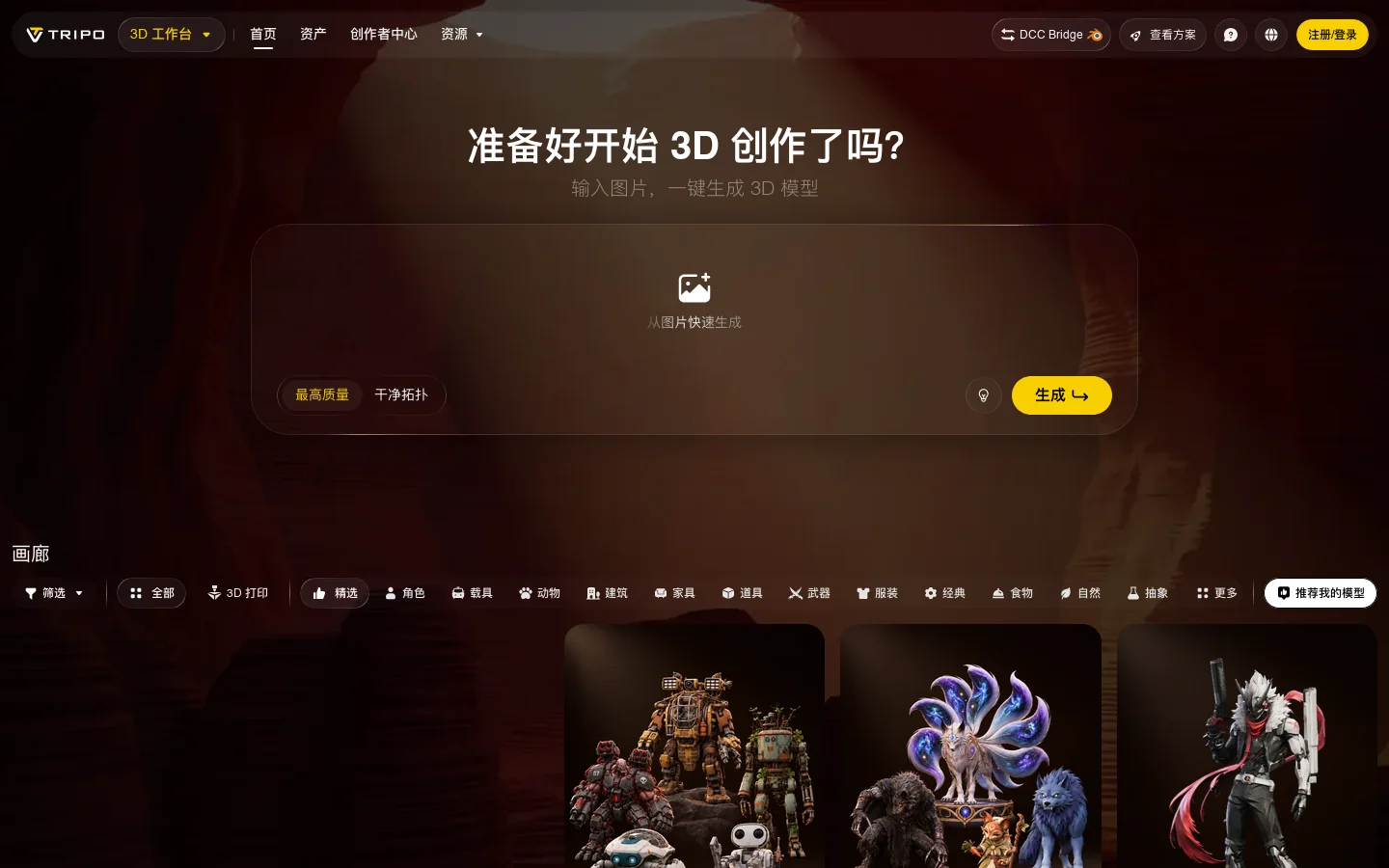 AI 3D模型生成器-3D模型制作-AI 3D建模素材库 | Tripo Studio 首页截图