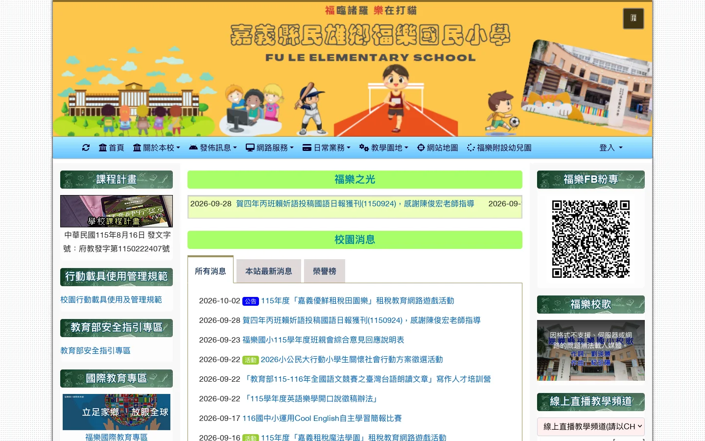 嘉義縣民雄鄉福樂國民小學 - 人文！創新！幸福！快樂！ 首页截图