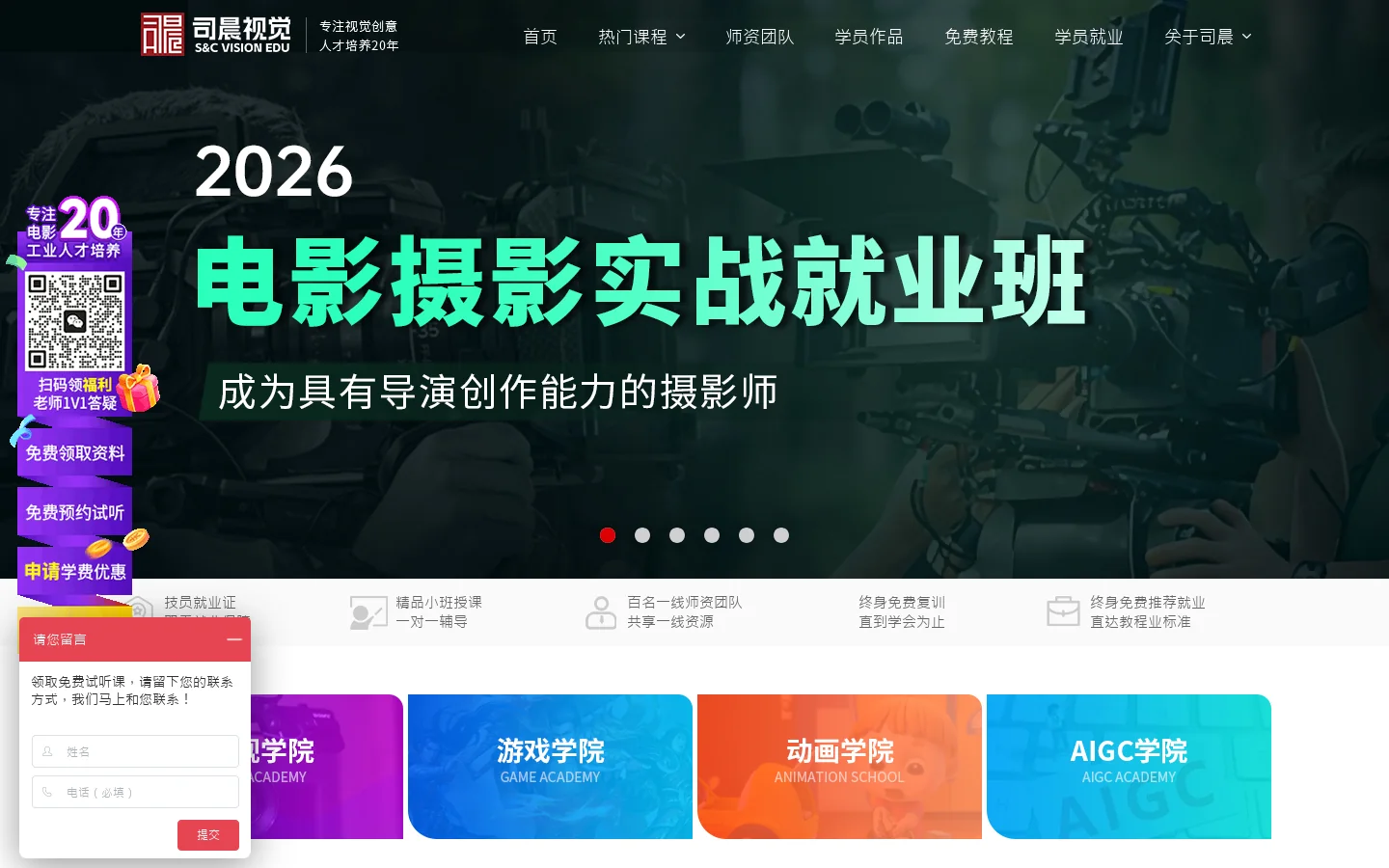 司晨视觉教育|专注电影工业人才培养20年 首页截图