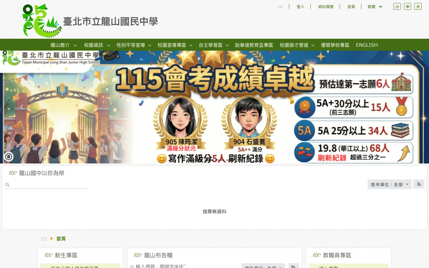 龍山國中 - 首頁 首页截图