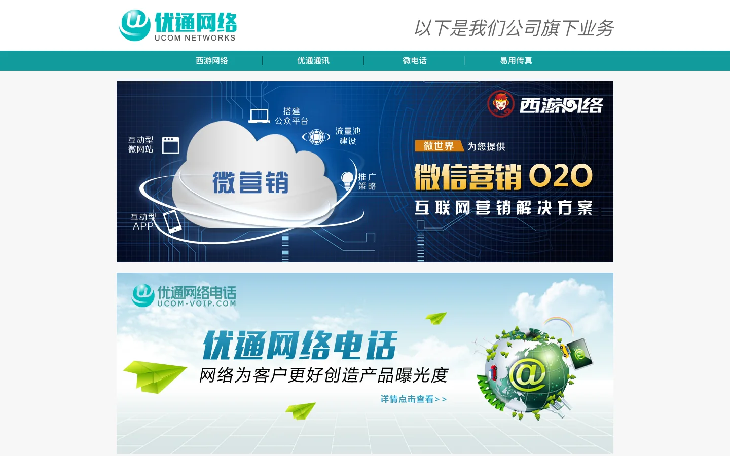 深圳优通—VoIP网络电话_微信营销培训 首页截图