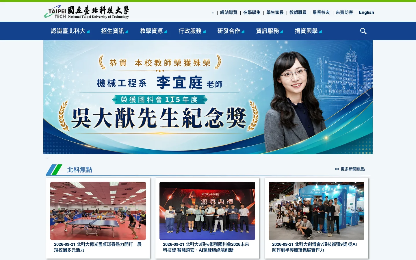 國立臺北科技大學校首頁 - 國立臺北科技大學 首页截图