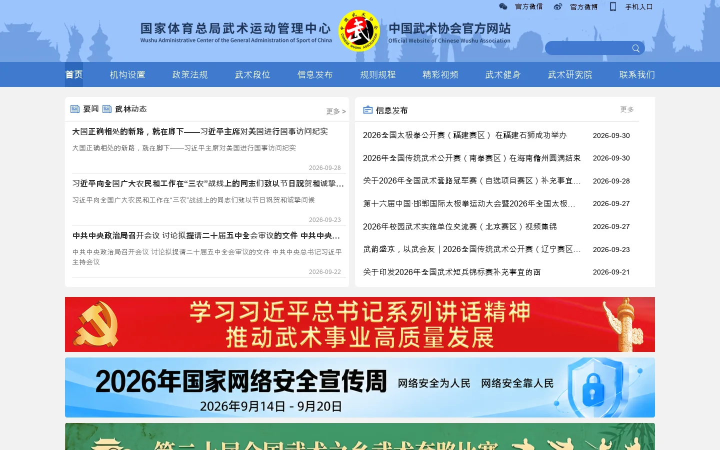 国家体育总局武术运动管理中心 中国武术协会官方网站 首页截图