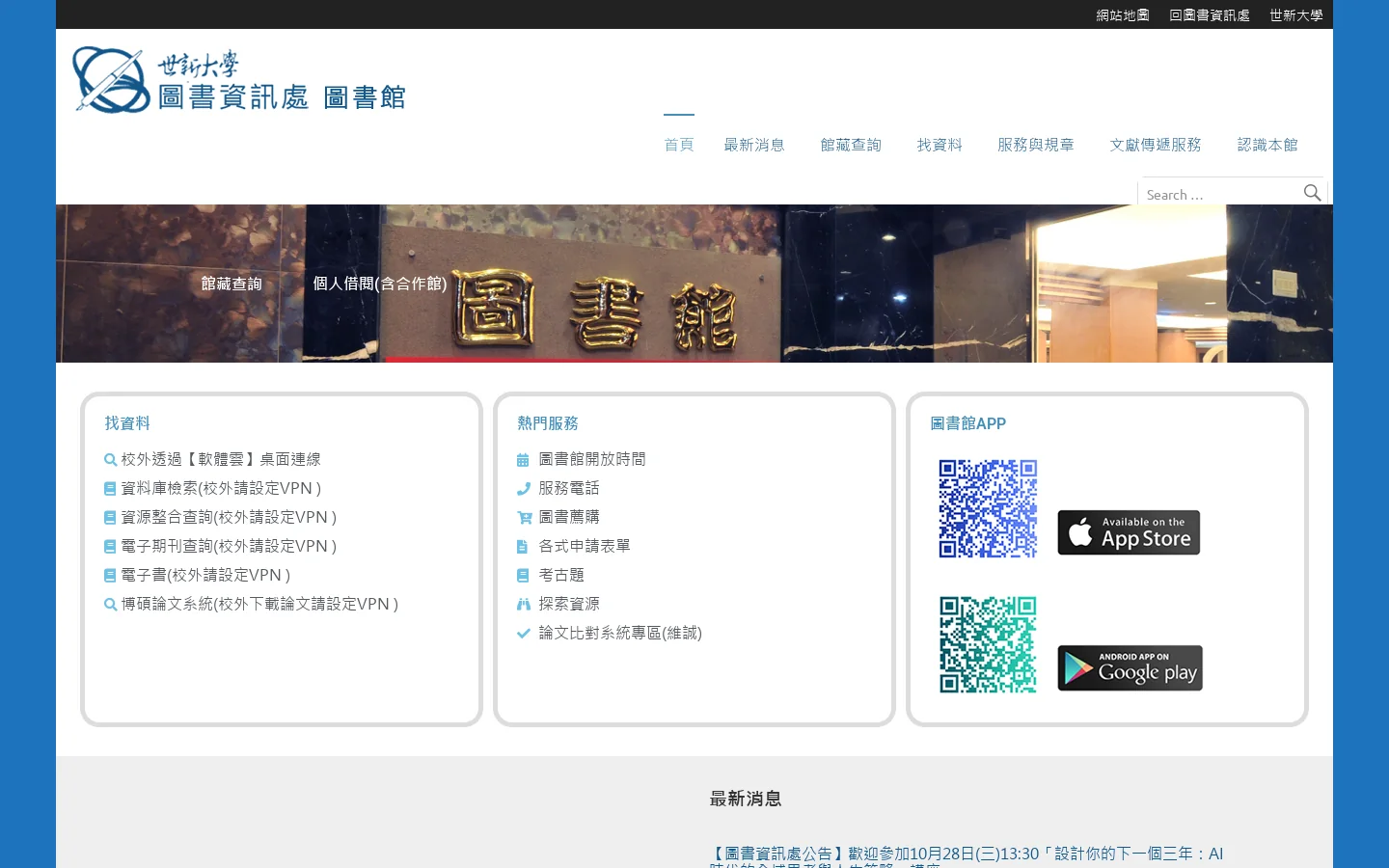世新大學圖書館 首页截图