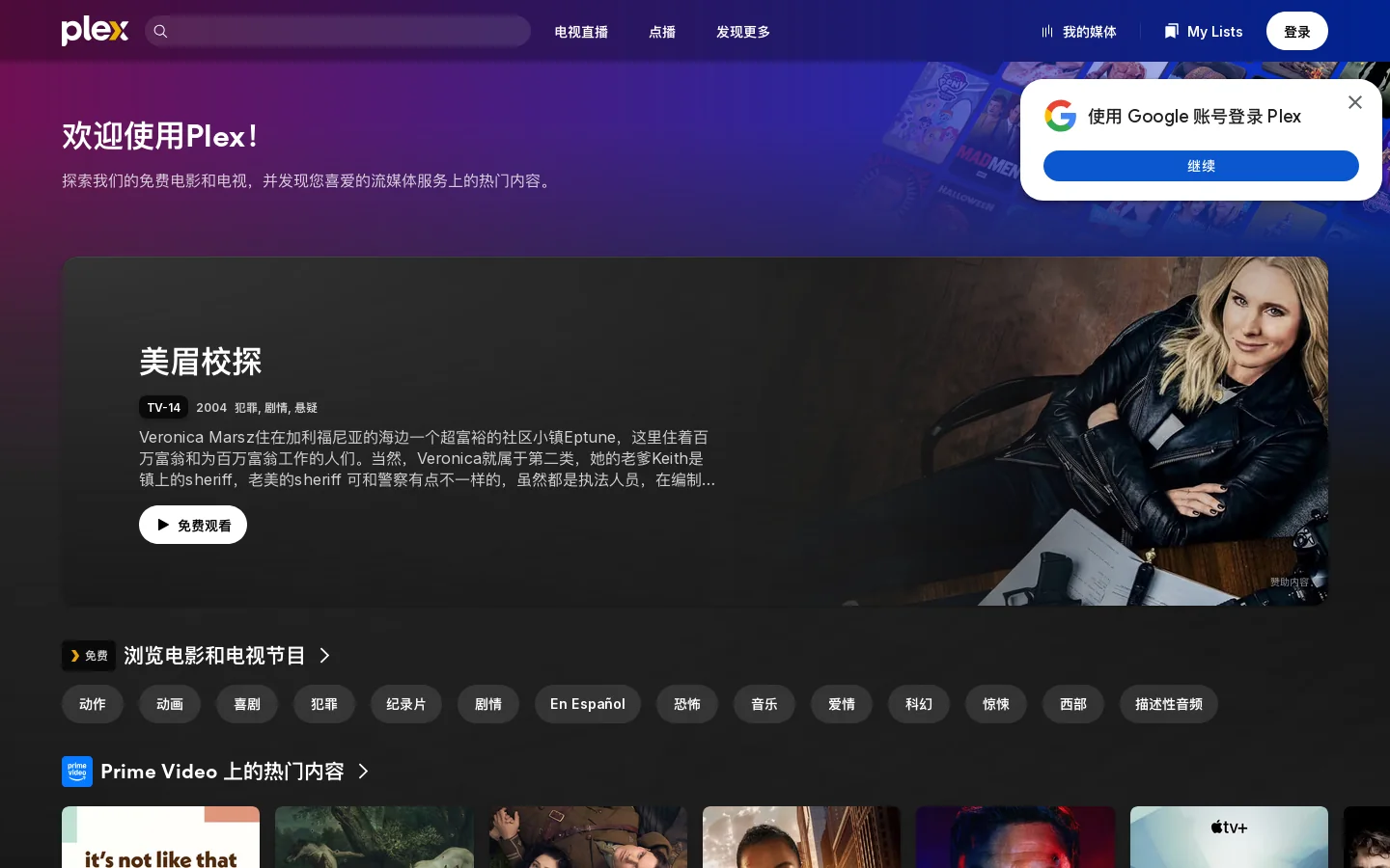 在线免费观看电影和电视节目 - Plex 首页截图