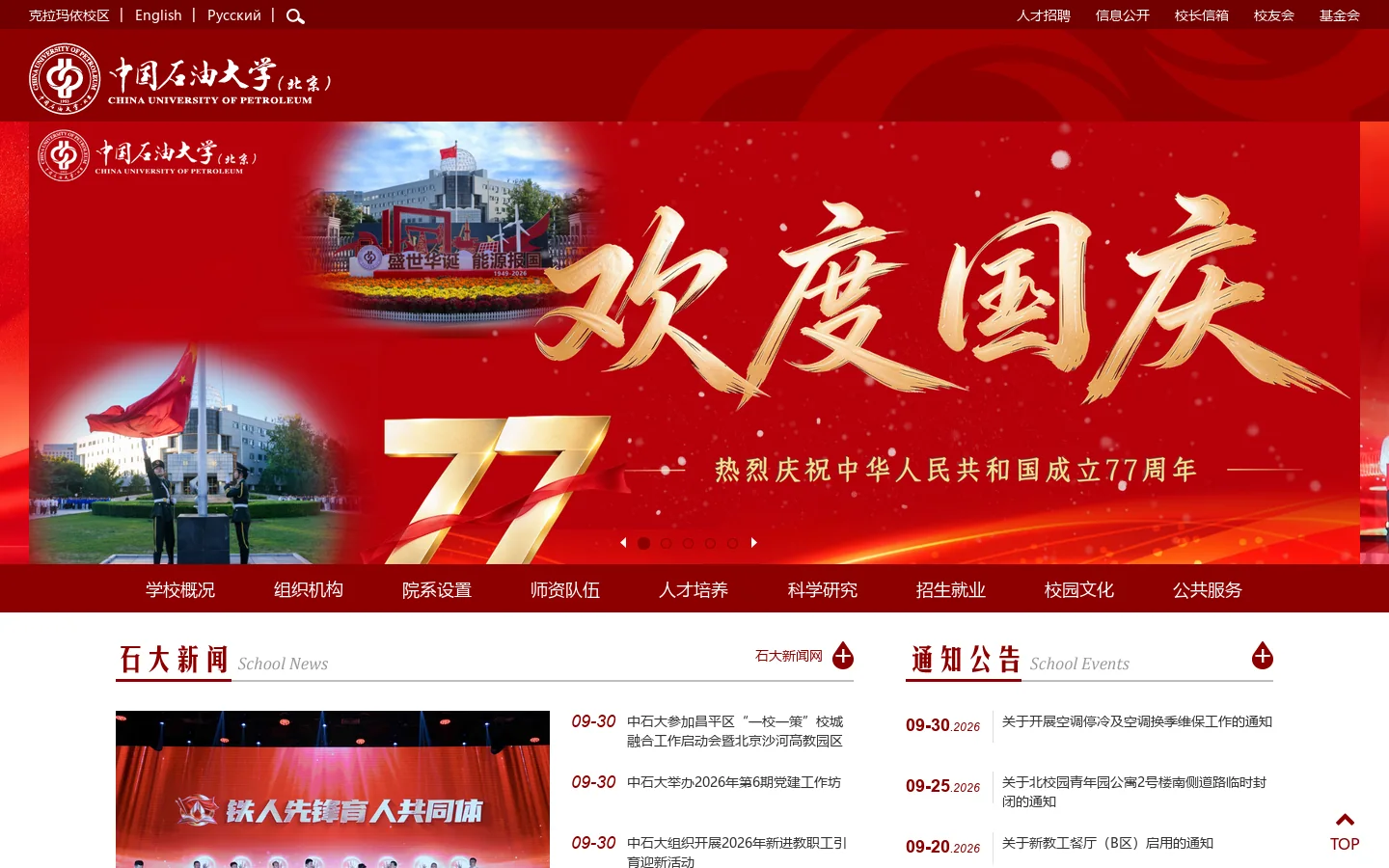中国石油大学(北京) 首页截图