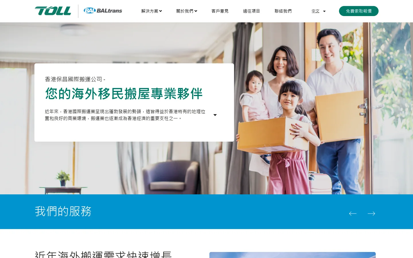 國際搬運搬家 | 海外搬運搬屋 | 移民搬屋公司 - 保昌國際裝運 首页截图