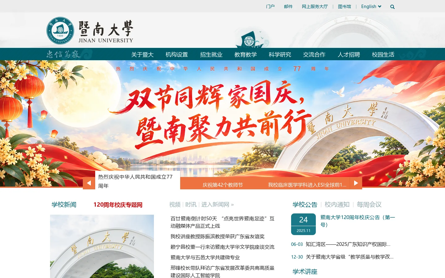 暨南大学-华侨最高学府-国家“双一流”建设高校 首页截图