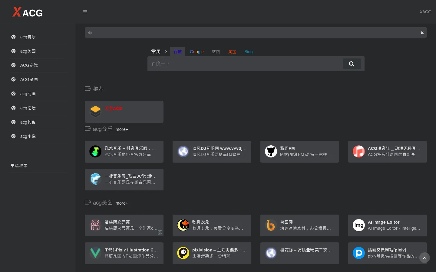 Xacg 导航 | 二次元游戏 / 漫画 / 动画资源聚合导航平台 首页截图