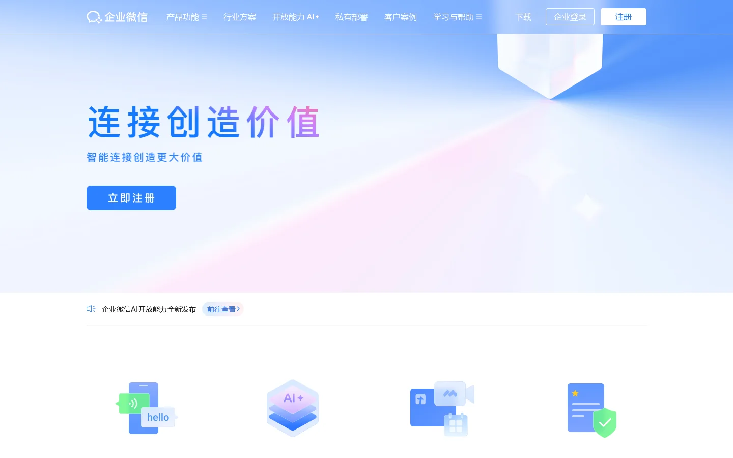 企业微信 首页截图