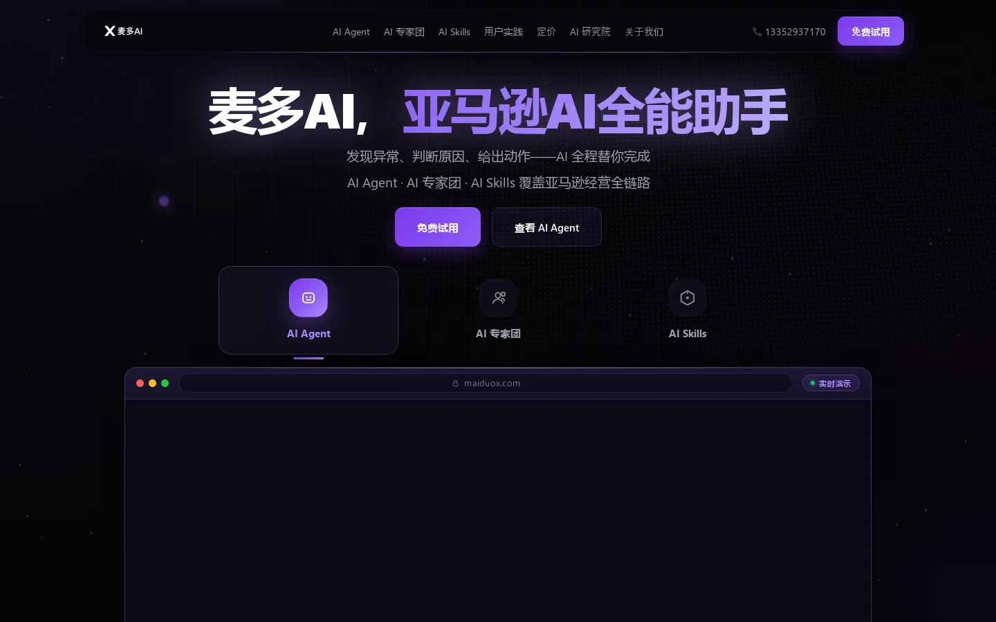 亚马逊AI全能助手,100000+亚马逊卖家在用,亚马逊运营,用麦多AI就够了-麦多AI 首页截图