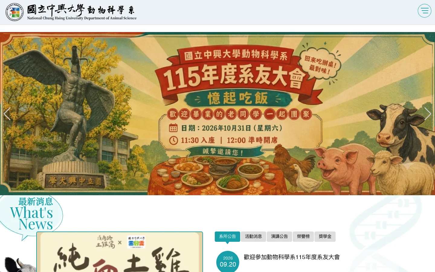 國立中興大學動物科學系 首页截图