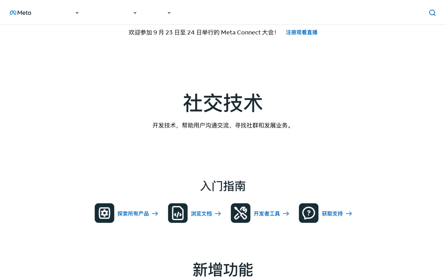 社交技术 | Meta 开发者 首页截图
