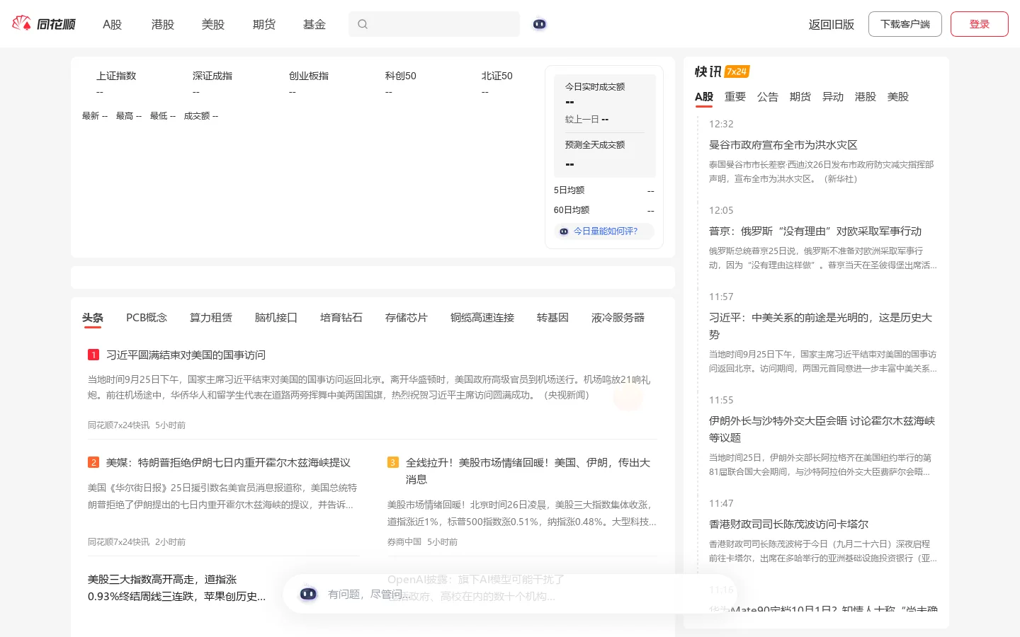 同花顺财经__让投资变得更简单 首页截图