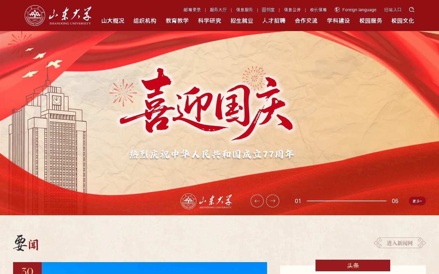 山东大学 SHANDONG UNIVERSITY 首页截图