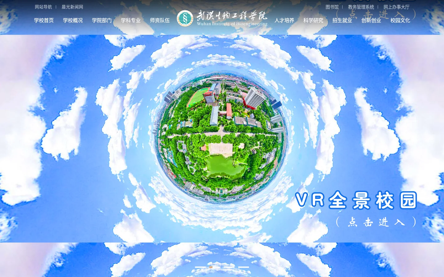 武汉生物工程学院 首页截图