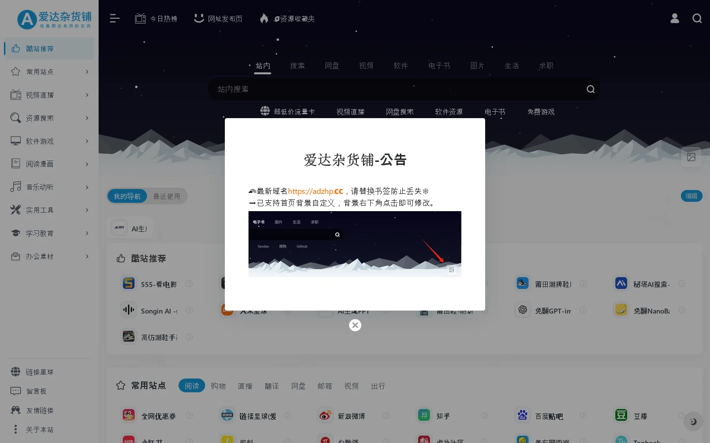爱达杂货铺 | 收集那些有用的东西|爱达导航 首页截图