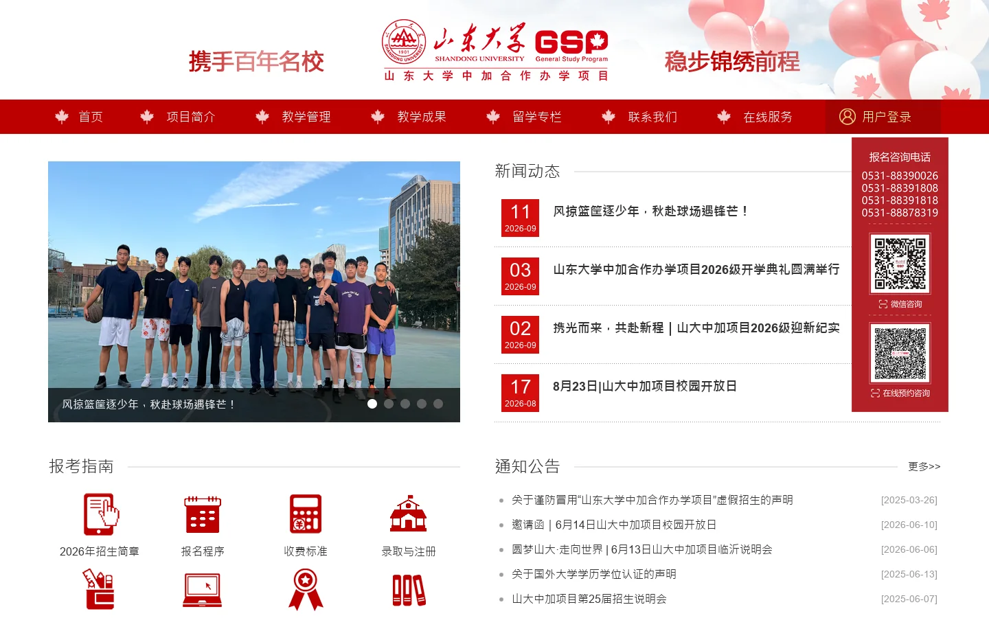 山东大学中加合作办学项目 首页截图