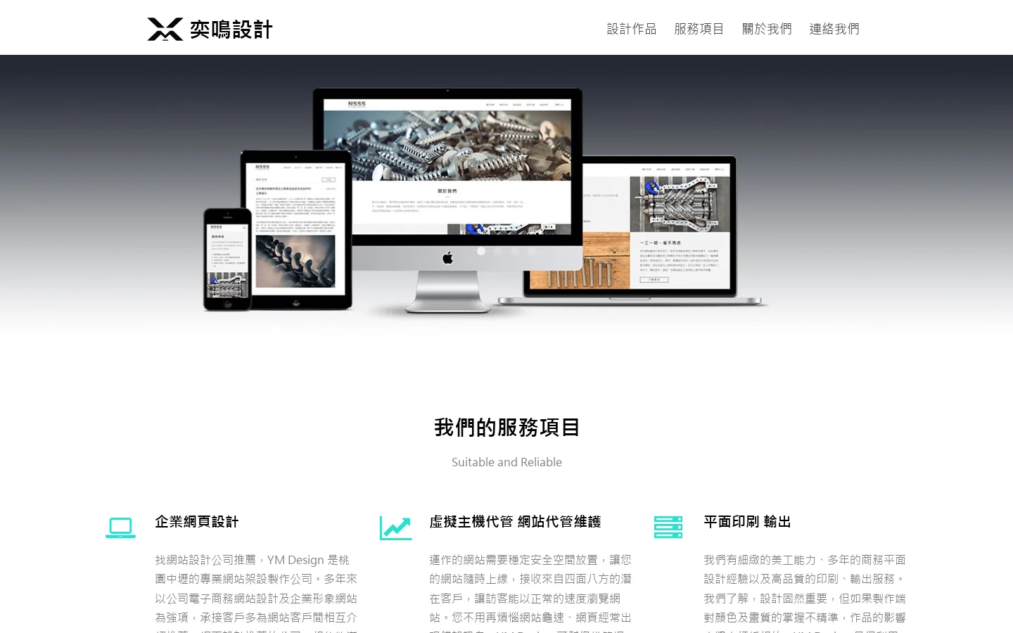 奕鳴網站設計 - 桃園新竹網頁設計公司，辦公室位於中壢及竹南 首页截图
