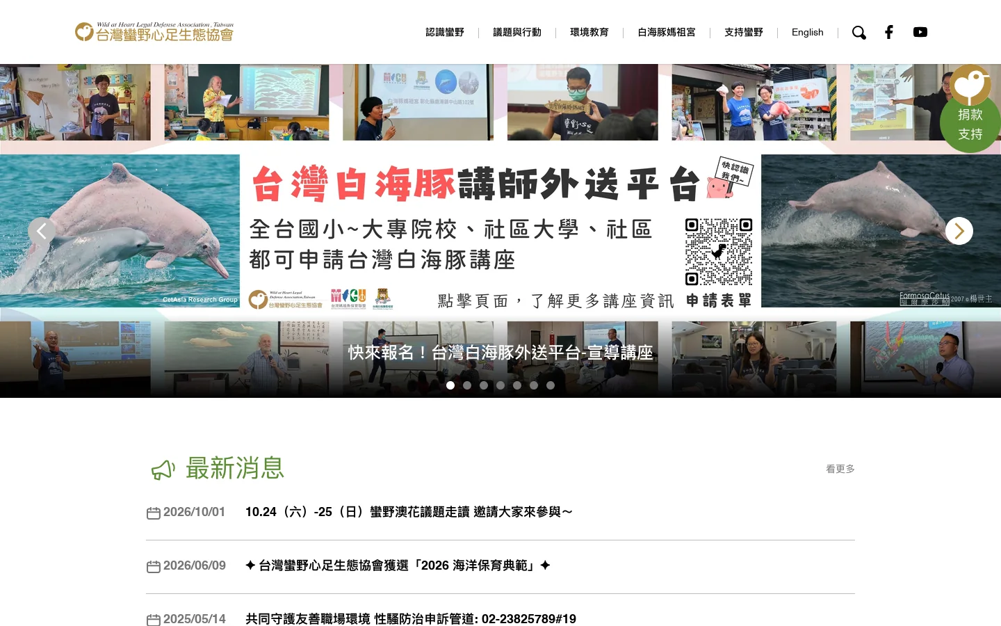 台灣蠻野心足生態協會 首页截图