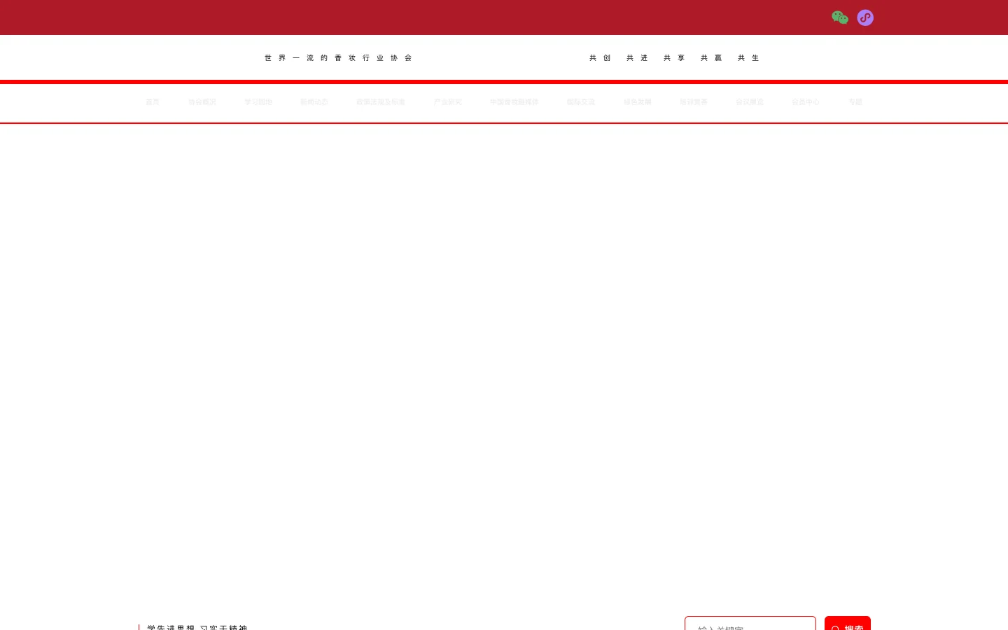 中国香料香精化妆品工业协会-世界一流的香妆行业协会 首页截图