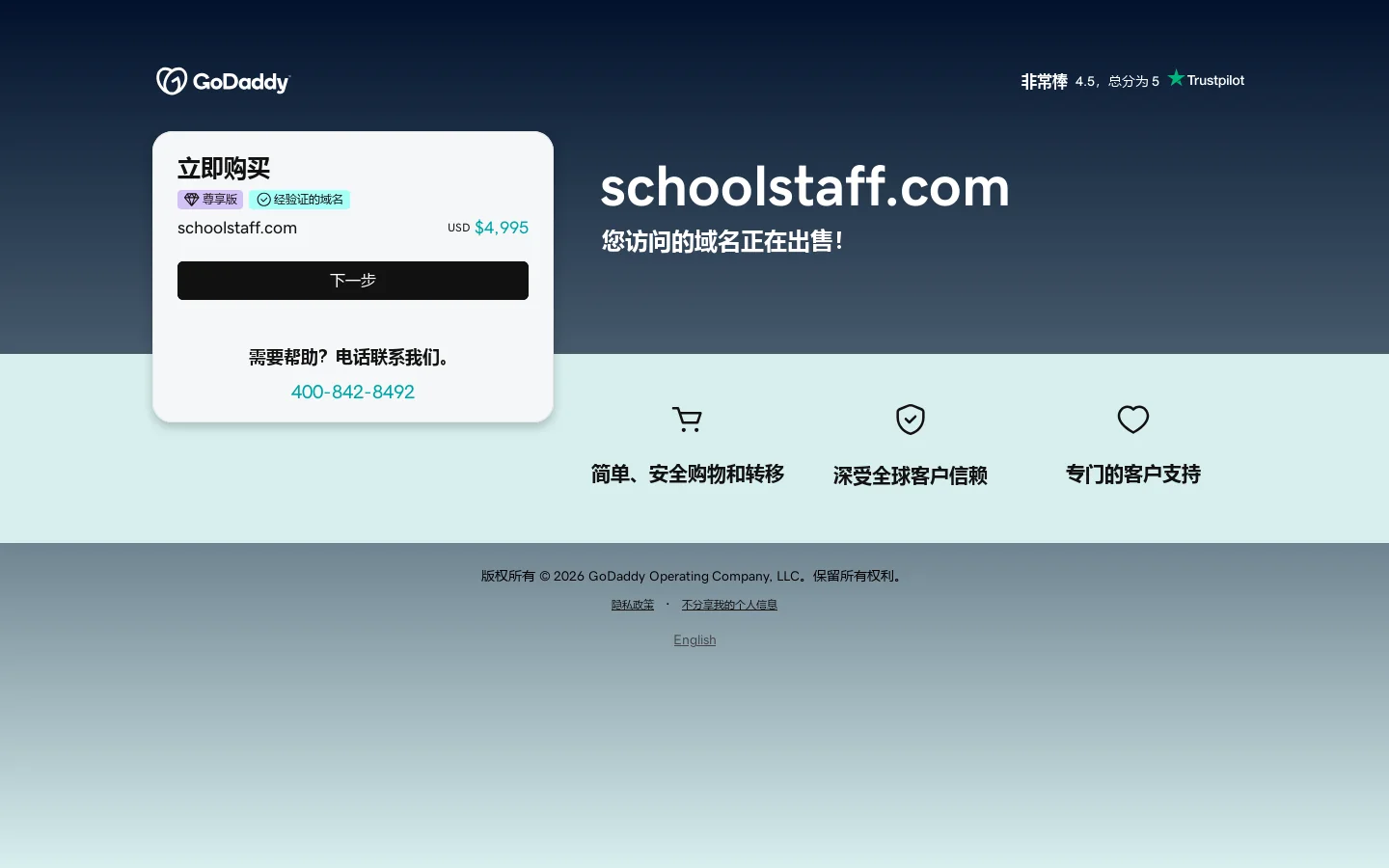 schoolstaff.com 正在出售 首页截图