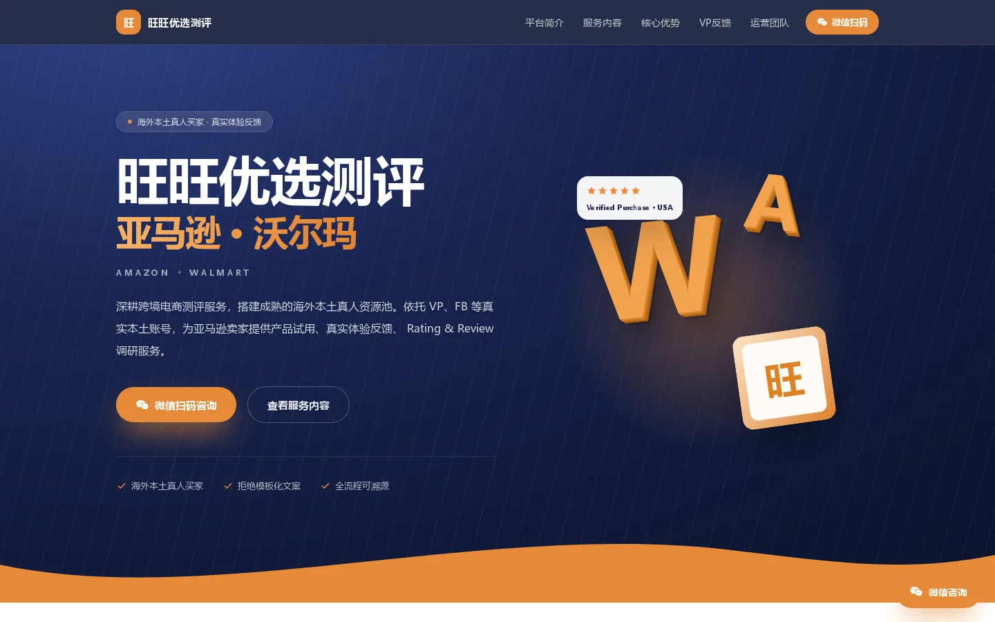旺旺优选测评 | 亚马逊 · 沃尔玛 海外本土真人测评服务 首页截图