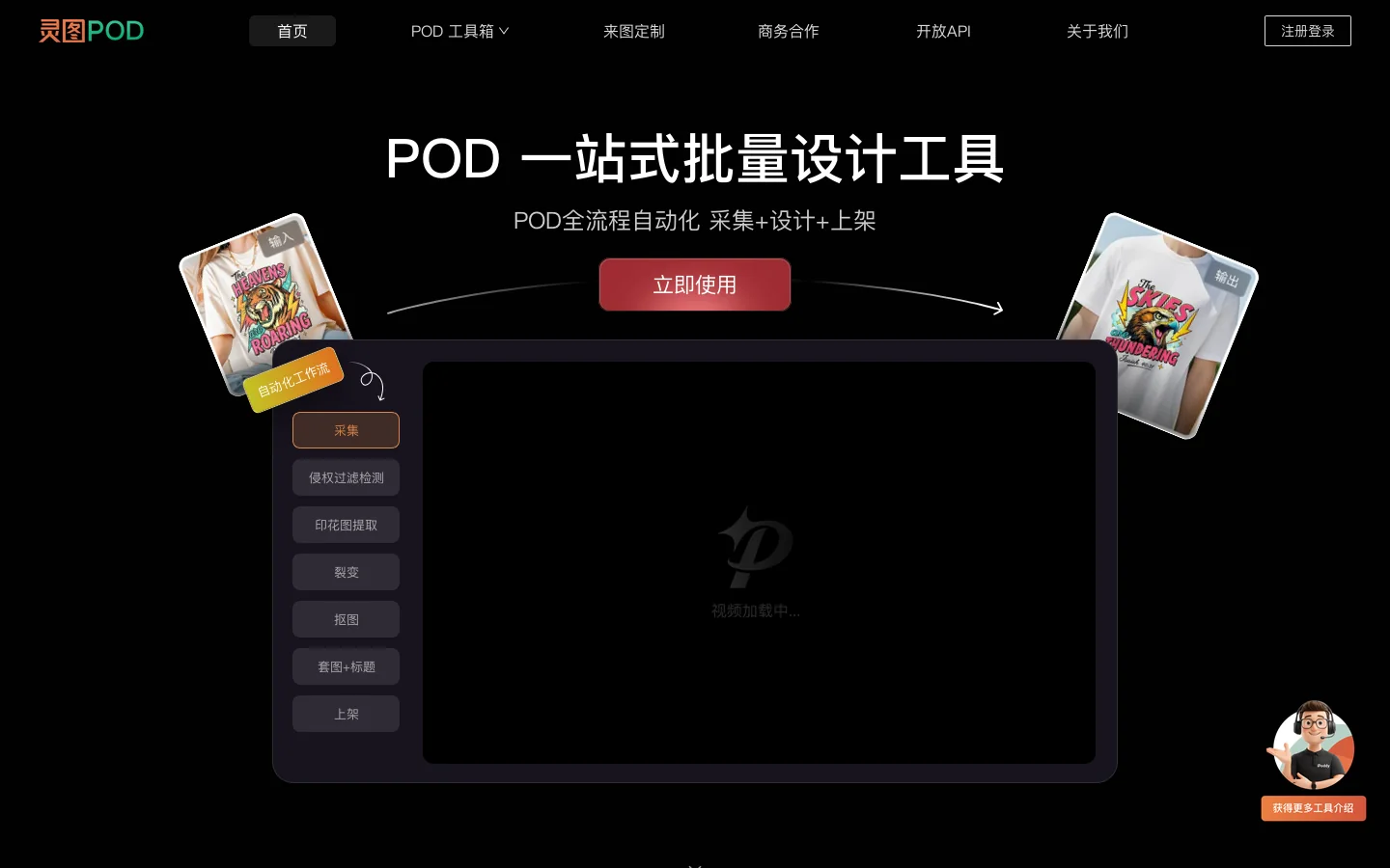 灵图POD设计工作站 - AI驱动的采集_提取_侵权检测_印花设计_套图_上架_工作流 首页截图